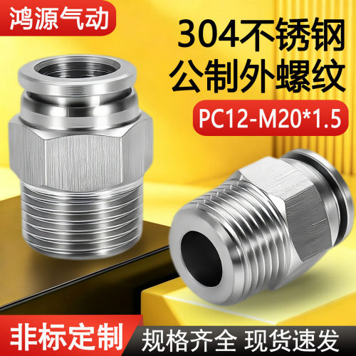 不锈钢公制螺纹快插PC12-M20*1.5