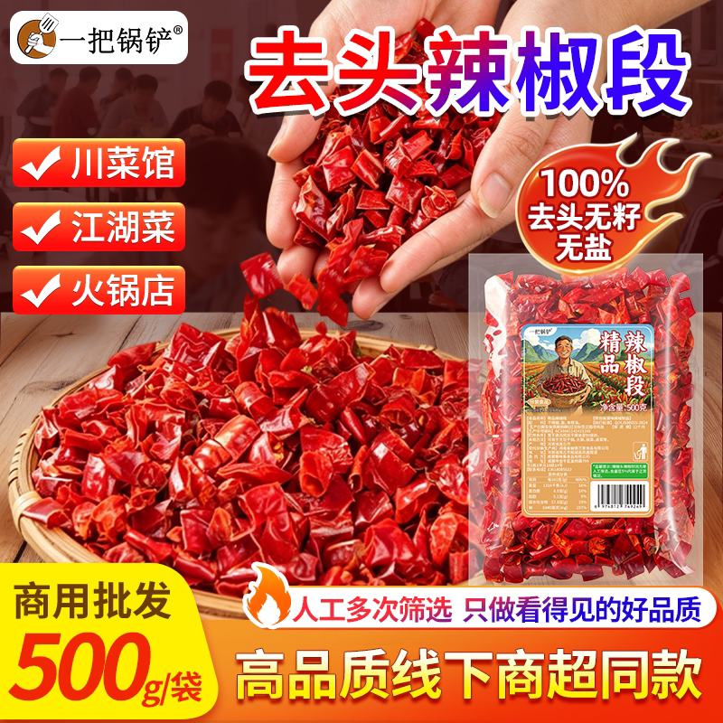 干辣椒段去头无籽500g去籽红辣椒段商用含盐量少免切免洗开袋即用
