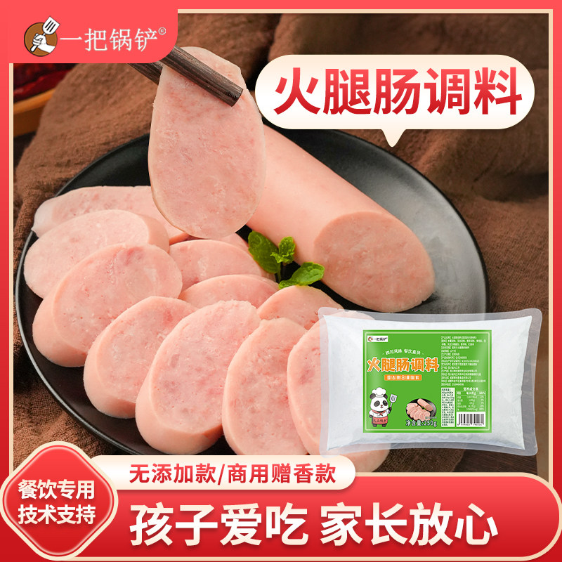 一把锅铲火腿肠调料批发孩子宝宝爱吃无添加纯肉肠调料批发商用料