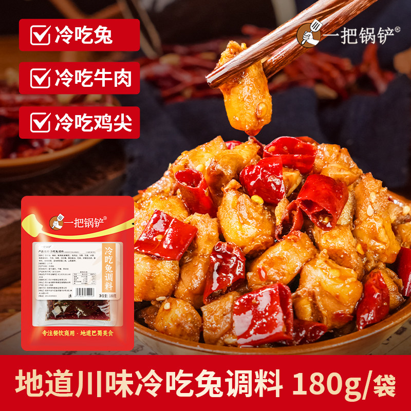 自贡冷吃调料180g正宗四川家用做冷吃兔冷吃牛肉干锅调味料酱料