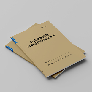 公共设施设备每周巡视检查记录物业公司登记本办公设备维护维修本