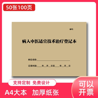 病人中医适宜技术治疗登记表病患诊治项目数量签字记录本书写定制