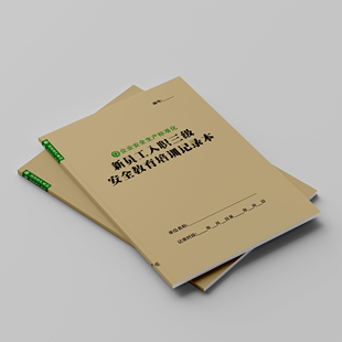 安全生产台账全套安检记录本员工教育培训报表企业标准化设备管理