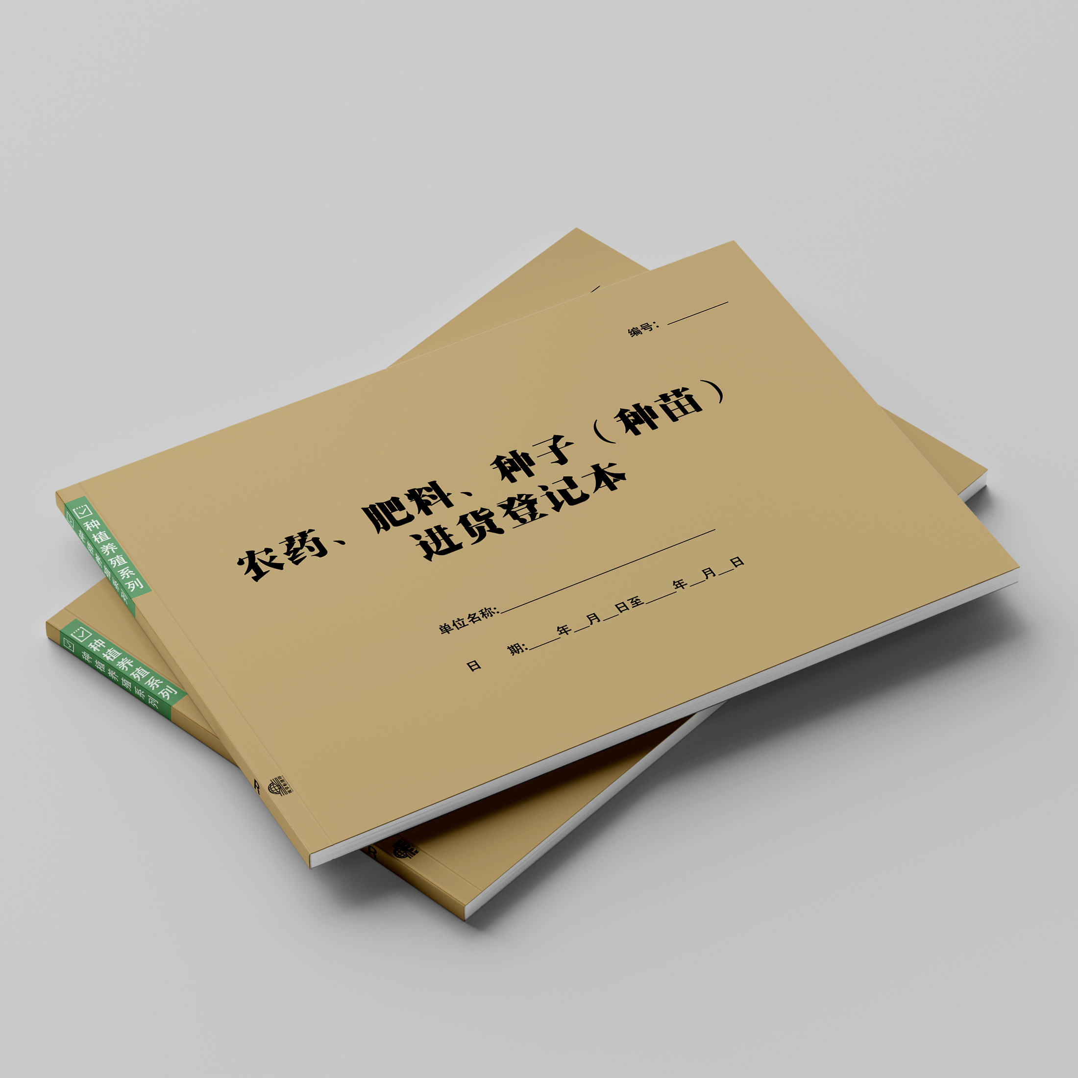 农肥料种子种苗进货登记本化肥兽购买销售台账记录表生产供货