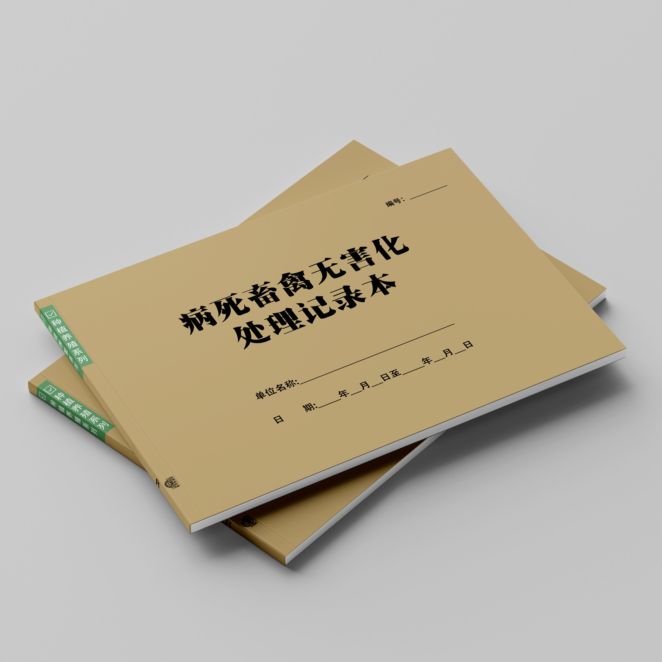 病死畜禽无害化处理记录本养殖场牧场畜牧企业日常管理A4通用台账