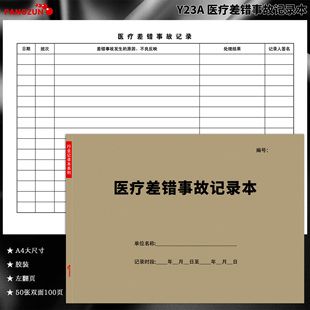 医疗差错事故记录本纠纷缺陷原因处理护士护理登记表门诊工作日志
