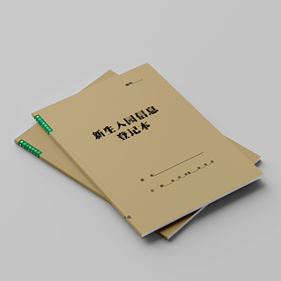 新生入园登记表学生入学健康情况记录本报名档案调查表信息