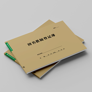 图书借阅登记簿A4档案借阅校务检查情况一览表作业批改跟踪记录本