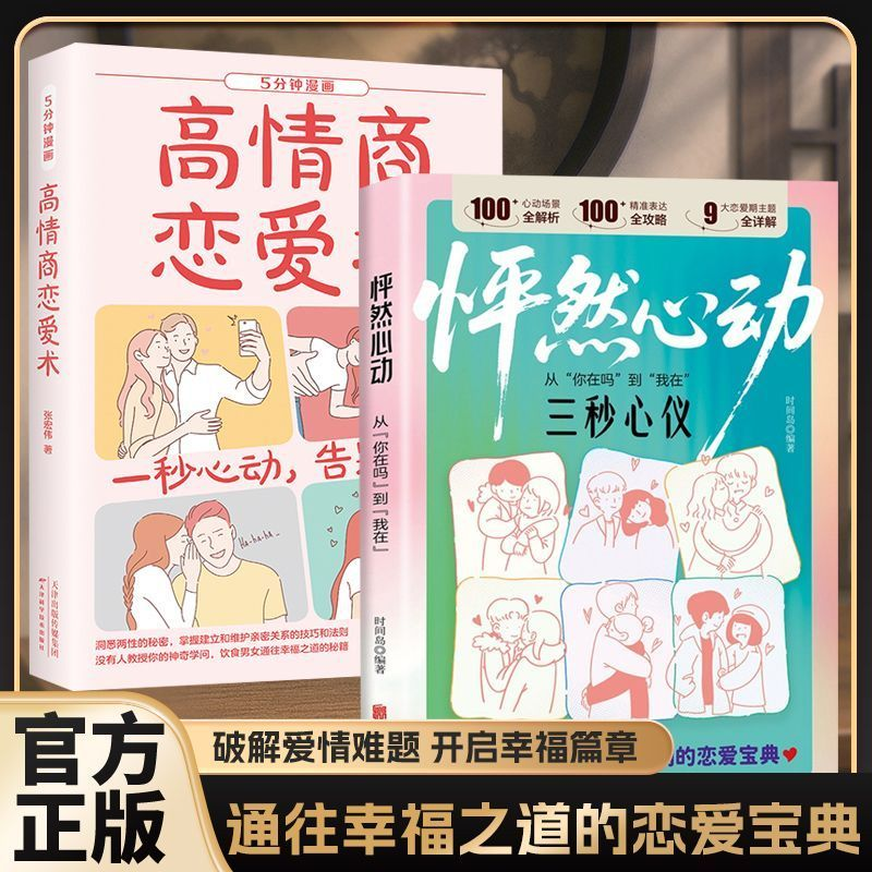 正版怦然心动秒懂男女关系的第一本书两性男孩女孩们的恋爱技巧宝典让你也心理学交际书籍W漫画爱情相处情商别让感情阅读攻略话术