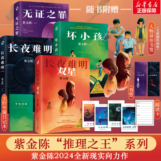 官方正版 紫金陈作品套装共4册 长夜难明双星1+2+坏小孩+无证之罪+长夜难明 侦探悬疑小说畅销书正版隐秘的角落 沉默的真相原著
