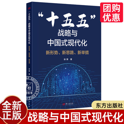 十五五战略与中国式现代化新形势