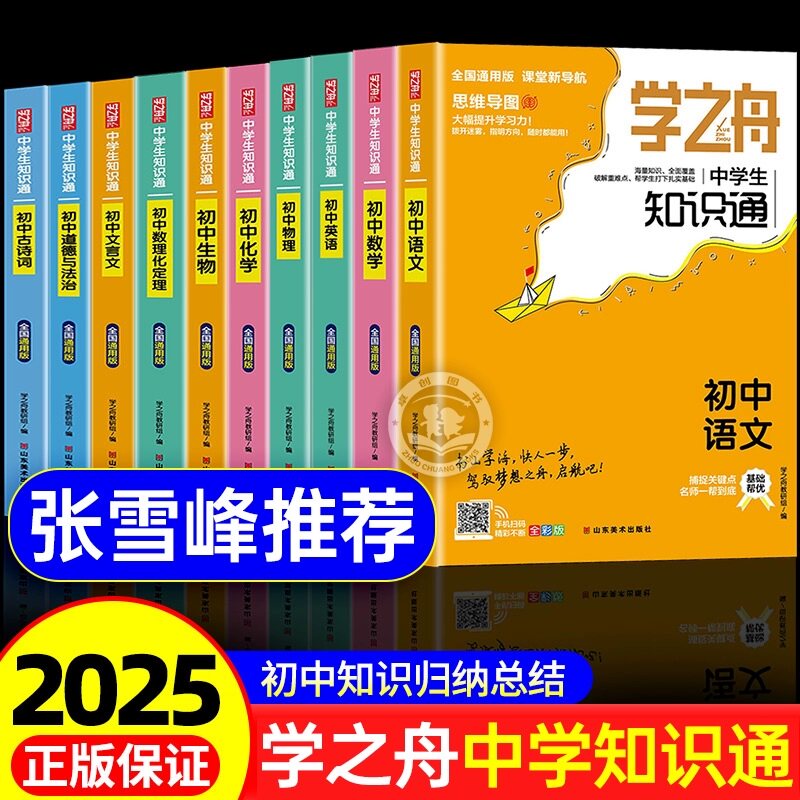 【官方正版】学之舟知识通中学生7-9年级全国通用初中语文数学英语物理化学基础知识大全初中小四门必背知识点人教版图片