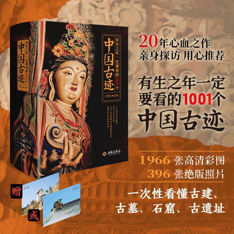 【官方正版】有生之年一定要看的1001个中国古迹 书架上的古迹博物馆1966张高清彩图 396张照片 一次性看懂古建古墓石窟古遗址