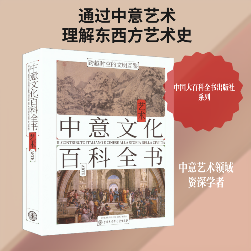 【官方正版】中意文化百科全书·艺术 汇集中国史意大利史的艺术精华美术考古纵览东西文明沉浸式感受200件艺术瑰宝艺术理论书籍BK