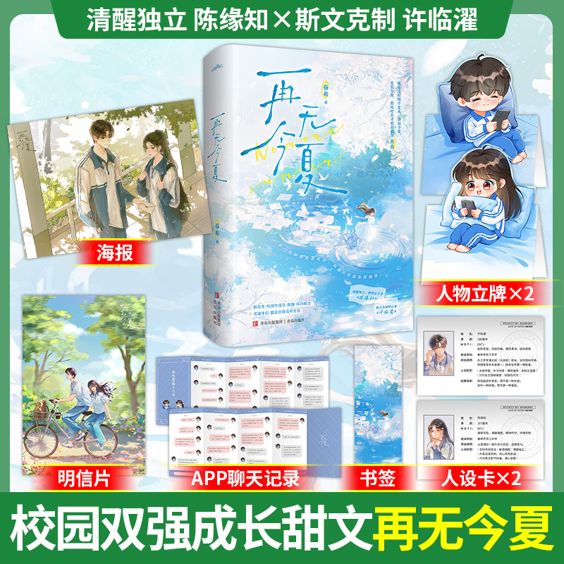 【官方正版】再无今夏 眷希著 陈缘知x许临濯 青春校园双向奔赴群像成长文小说 出版社正版直发