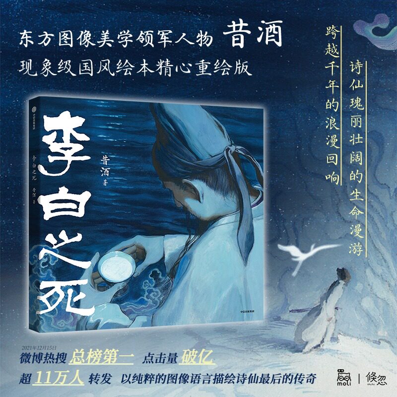 李白之死 著名画师昔酒现象级作品 铸剑 以纯粹的图像语言 描绘诗仙李白最后的传奇 图像小说漫画书籍