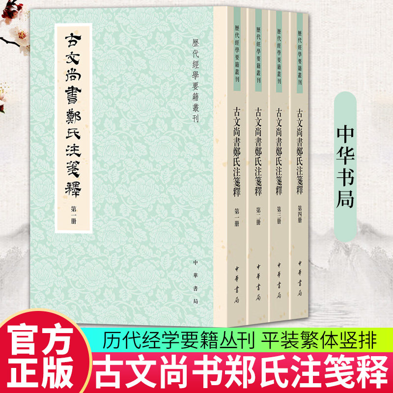古文尚书郑氏注笺释全四册