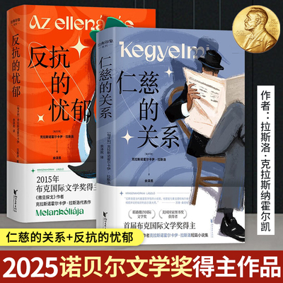 仁慈的关系+反抗的忧郁