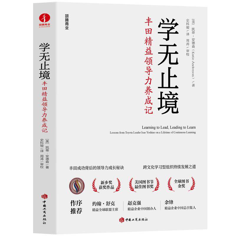官方正版 学无止境:丰田精益领导力养成记:lessons from Toyota leader Isao Yoshino on a lifetime of continuous learning