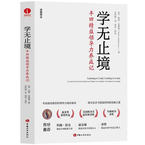 学无止境丰田精益领导力养成记