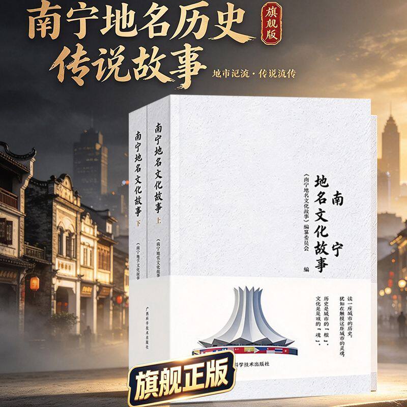 南宁地名文化故事全套2册共242篇