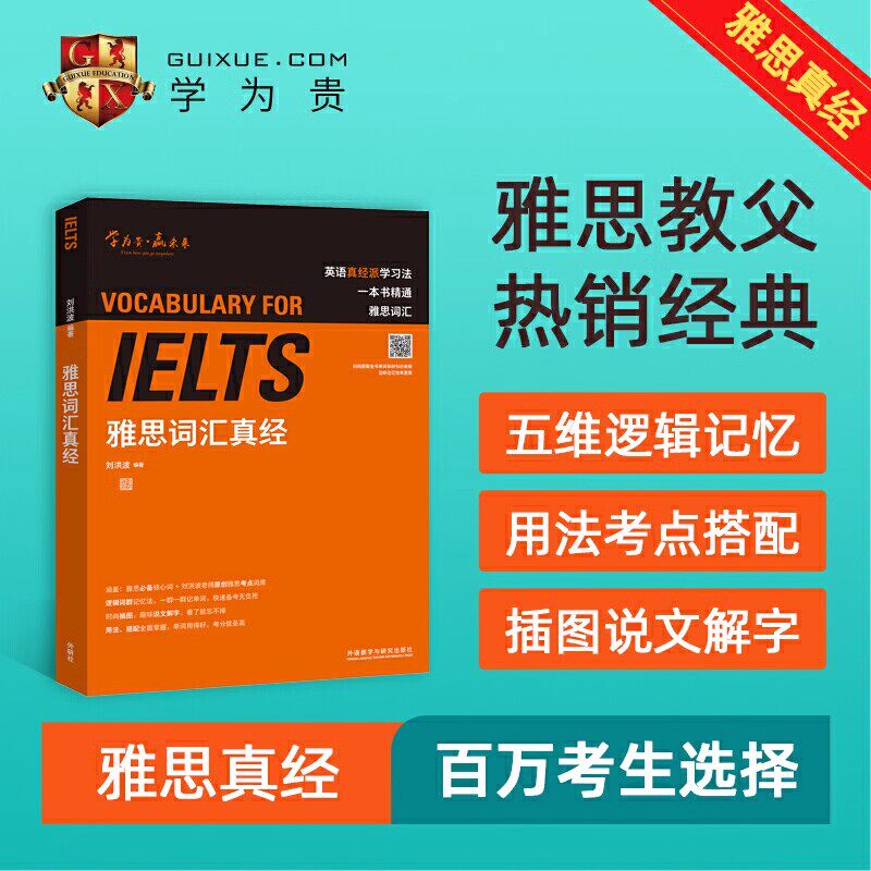 雅思词汇真经 刘洪波著雅思真经词汇雅思词汇真经雅思核心词汇雅思听力词汇雅思词汇精典雅思单词书刘洪波ielts书雅思学为贵