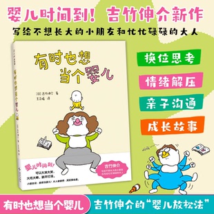 有时也想当个婴儿 婴儿时间到 写给不想长大的小朋友和忙忙碌碌的大人 等不及了吉竹伸介系列书听说这样就会有好事 宇宙职业介绍所