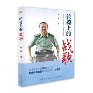 【官方正版】轮椅上的战歌 陶纯 一部用代码谱写的生命史诗与科学丰碑 身体困于方寸之间 思想驰骋于科技 向死而生的生命奇迹