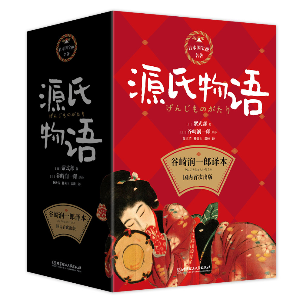源氏物语10册套装外国小说书籍
