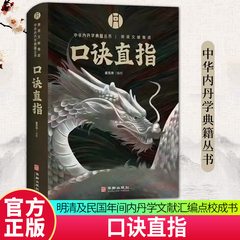 口诀直指盛克琦编校中国内丹学