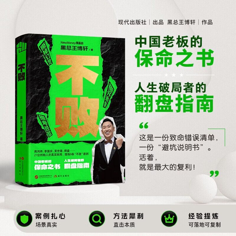不败中国老板的保命之书