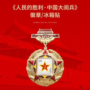 人民的胜利 中国大阅兵纪念徽章/邮票/冰箱贴 一体文创周边 收藏纪念冰箱贴 人民日报社《环球人物》出品