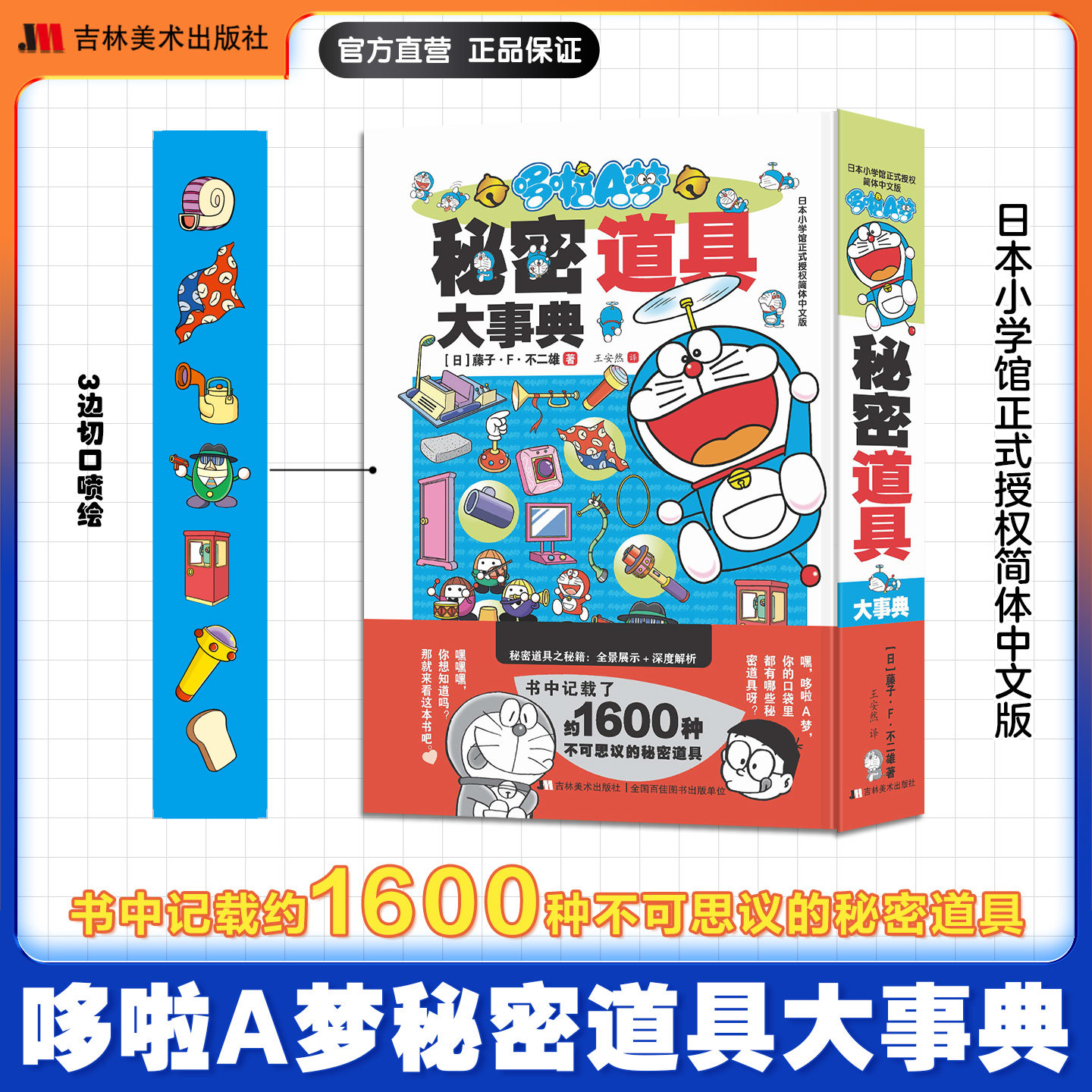 哆啦A梦秘密道具大事典藤子