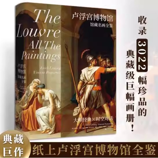 卢浮宫博物馆馆藏名画全鉴收