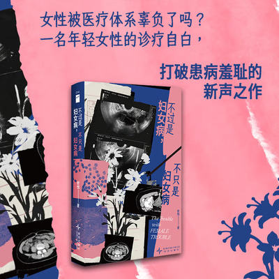 不过是妇女病，不只是妇女病
