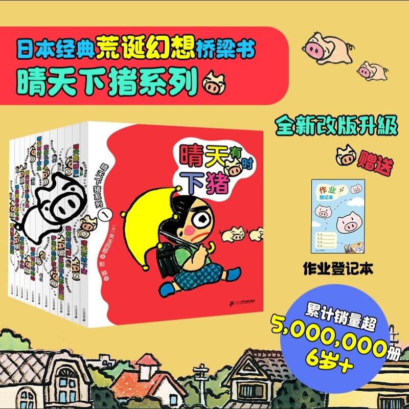 晴天下猪系列全套12册 晴天有时下猪晴天遇见水壶猫哪里都能去的电车明天是猪日搬家机器人6-12岁儿童幻想小说故事书正版