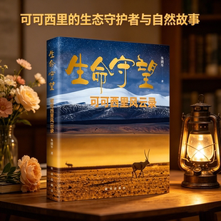 【官方正版】生命守望 可可西里风云录 朱建军著 讲述可可西里生态保护与藏羚羊守护故事展现高原上生命坚守与反盗猎斗争 现货速发