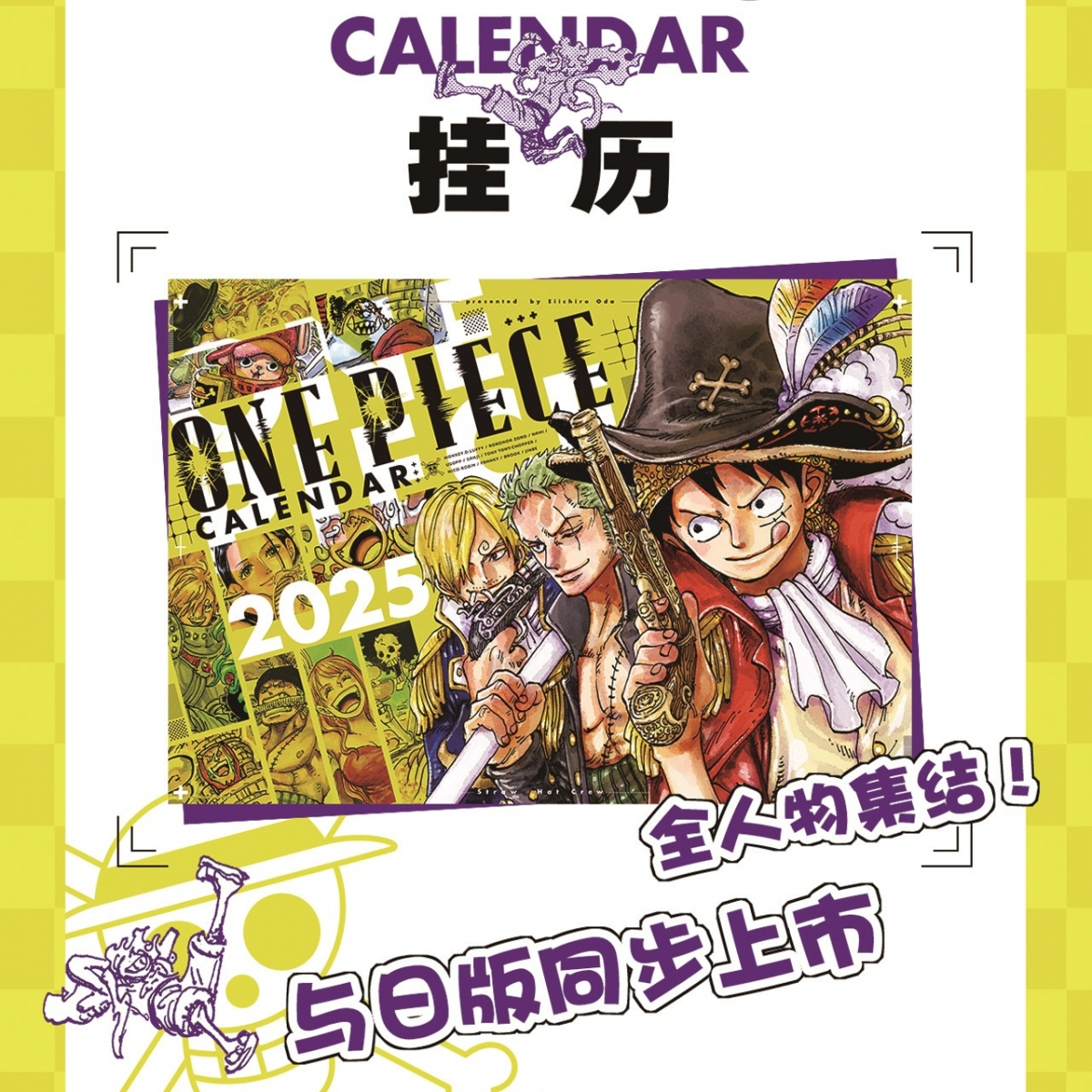 现货速发 正版授权特典版【日版同步上线】航海王2025超大挂历 尾田荣一郎原著漫画 ONEPIECE海贼王新年日历挂历