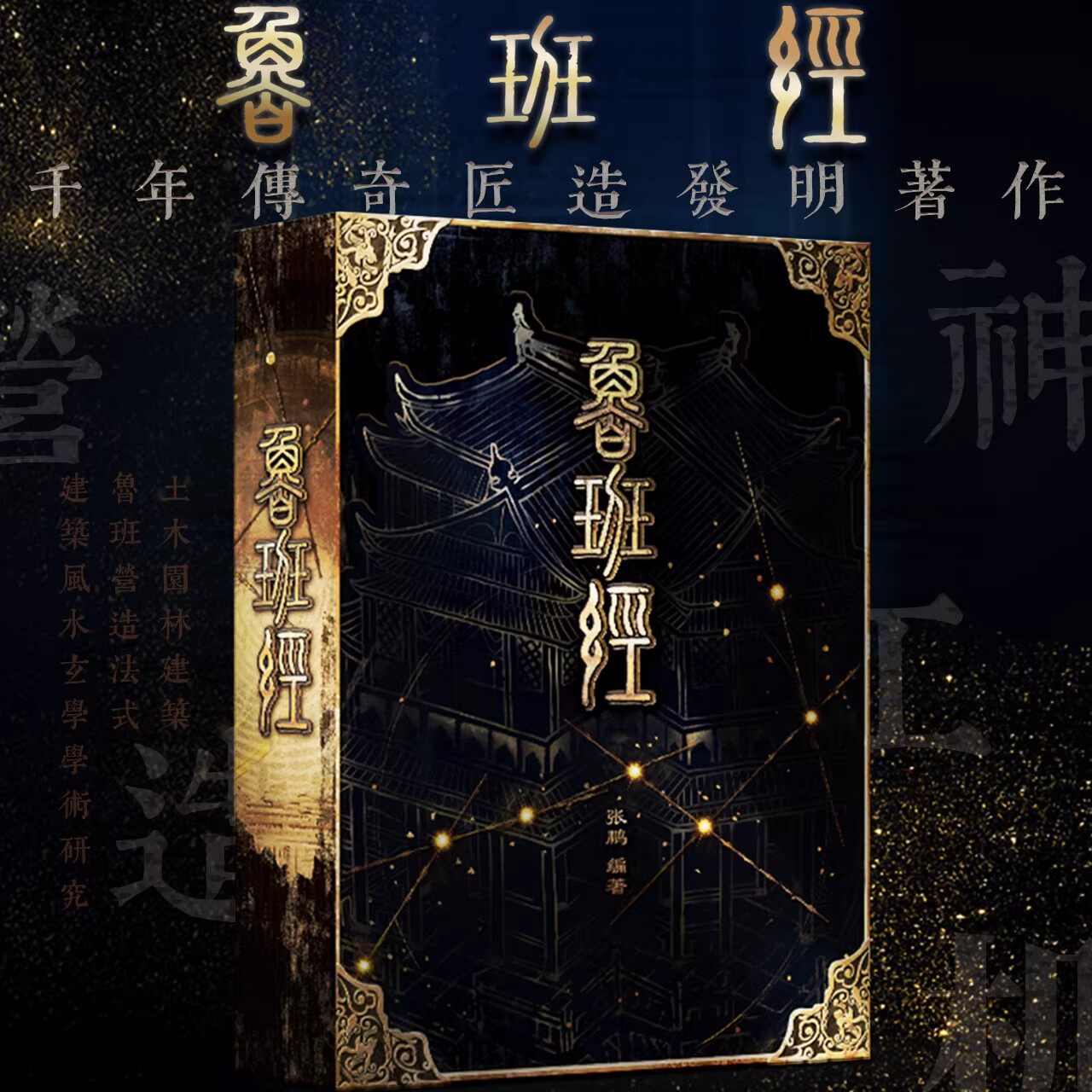 鲁班经风水学布局古籍秘术书籍
