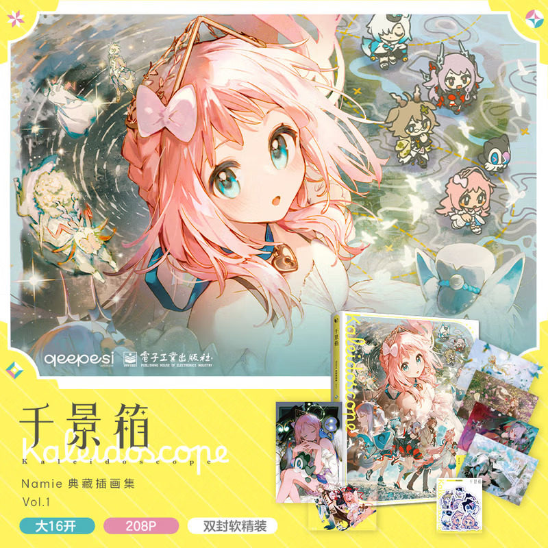 人气画师Namie画集Kaleidoscope