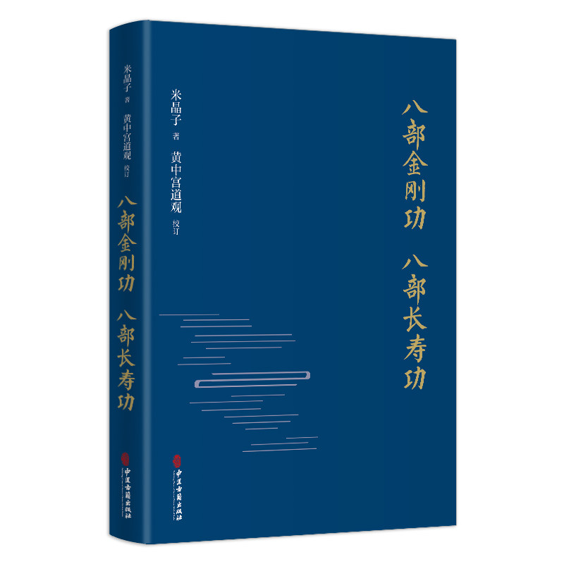 八部金刚功八部长寿功米晶子张