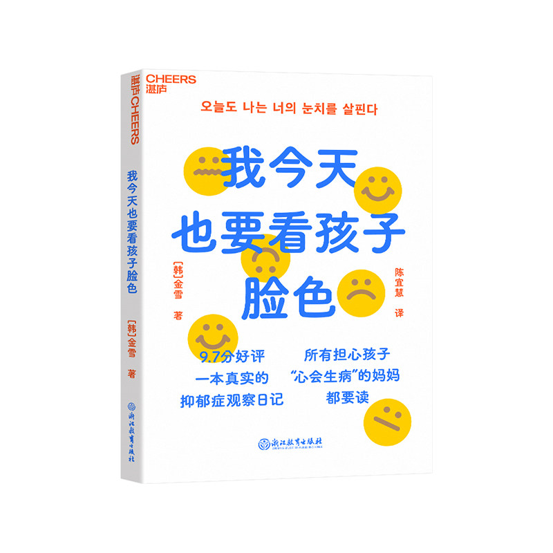 【湛庐正版图书】我今天也要看孩子脸色 9.7分好评，一本真实的抑郁症观察日记 所有担心孩子“心会生病“的妈妈都要读 儿童育儿