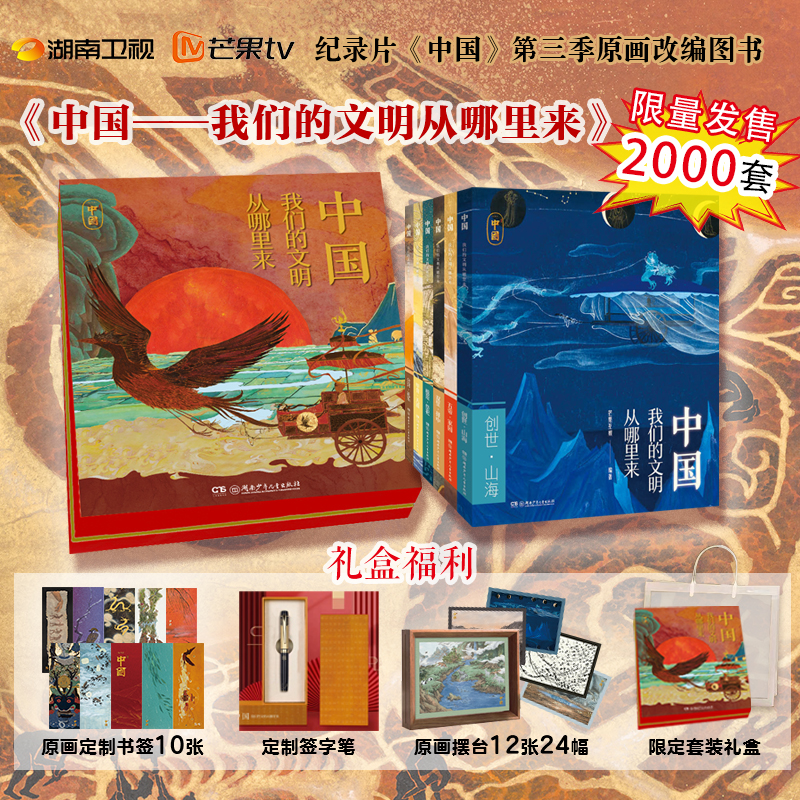 【礼盒版加赠签字笔+书签】中国&mdash;&mdash;我们的文明从哪里来 系列6册 博库网 记录片《中国》第三季原画改编图书 湖南卫视记录片