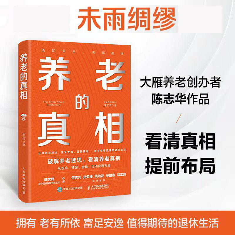 养老的真相陈志华破解焦虑中国式