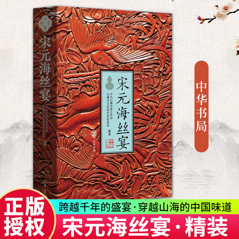 宋元海丝宴精装跨越千年的盛宴