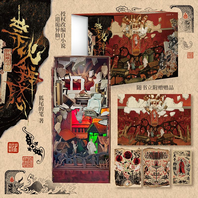 祟火辨惑拼装感应书立道诡异仙