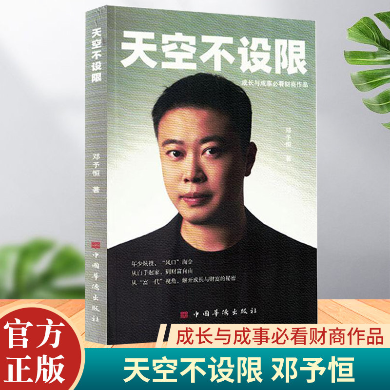 【官方正版现货直发】天空不设限 邓予恒编著 给年轻人的财富认知创业经验成长感悟书籍