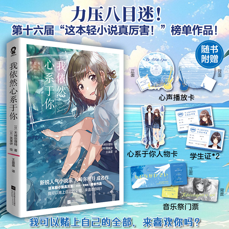 【官方正版 赠心系于你人物卡*1+心声播放卡*1+学生证*2+音乐祭门票*1】我依然心系于你 人气小说家天崎弥理特成名作 青春校园