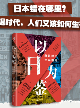 以日为鉴：衰退时代生存指南美国大萧条分析师Boden 教师过剩 学历贬值 考公热 医患纠纷 日本错在哪里衰退时代我们又该如何生存？