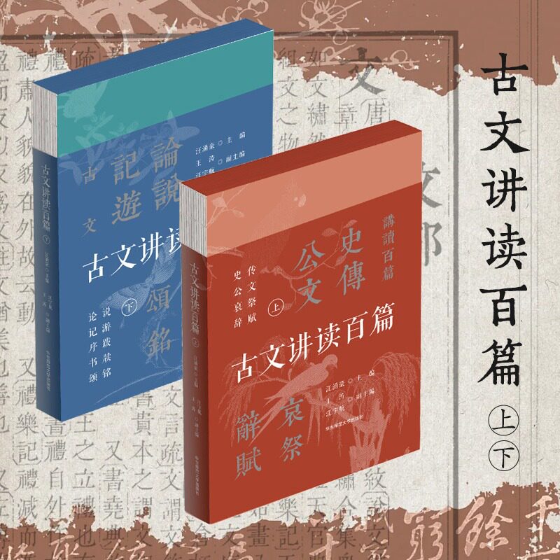 古文讲读百篇汪涌豪中华诗词写作